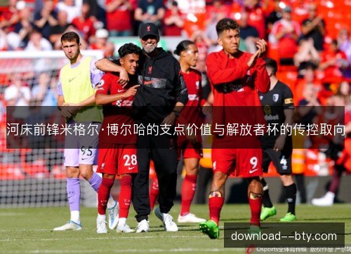 河床前锋米格尔·博尔哈的支点价值与解放者杯的传控取向 河床前锋米格尔·博尔哈的支点价值与解放者杯的传控取向